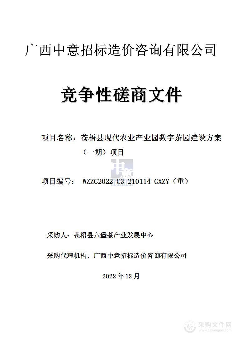 苍梧县现代农业产业园数字茶园建设方案（一期）项目