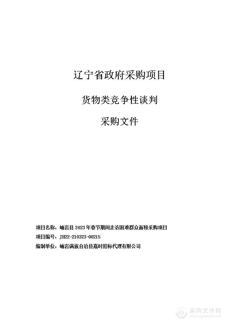 岫岩县2023年春节期间走访困难群众面粉采购项目