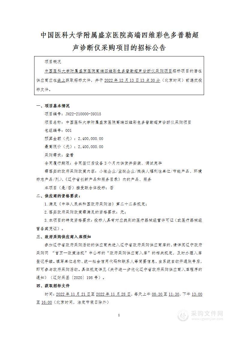 中国医科大学附属盛京医院高端四维彩色多普勒超声诊断仪采购项目