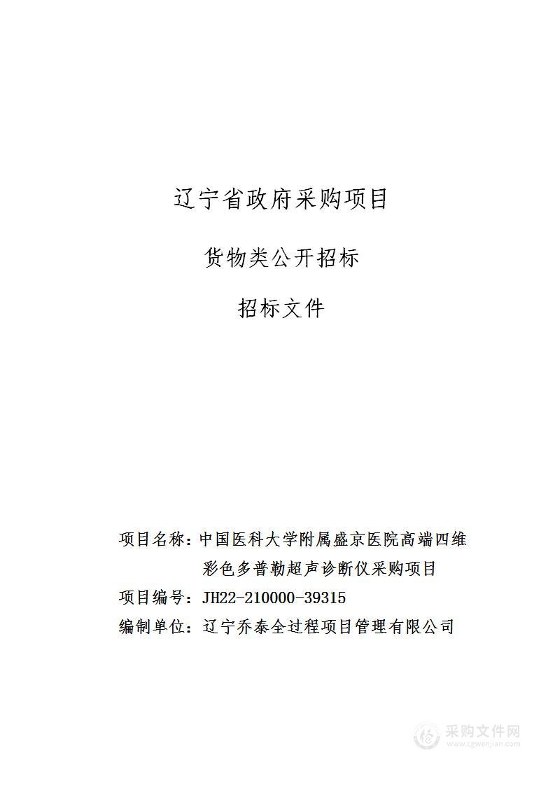 中国医科大学附属盛京医院高端四维彩色多普勒超声诊断仪采购项目