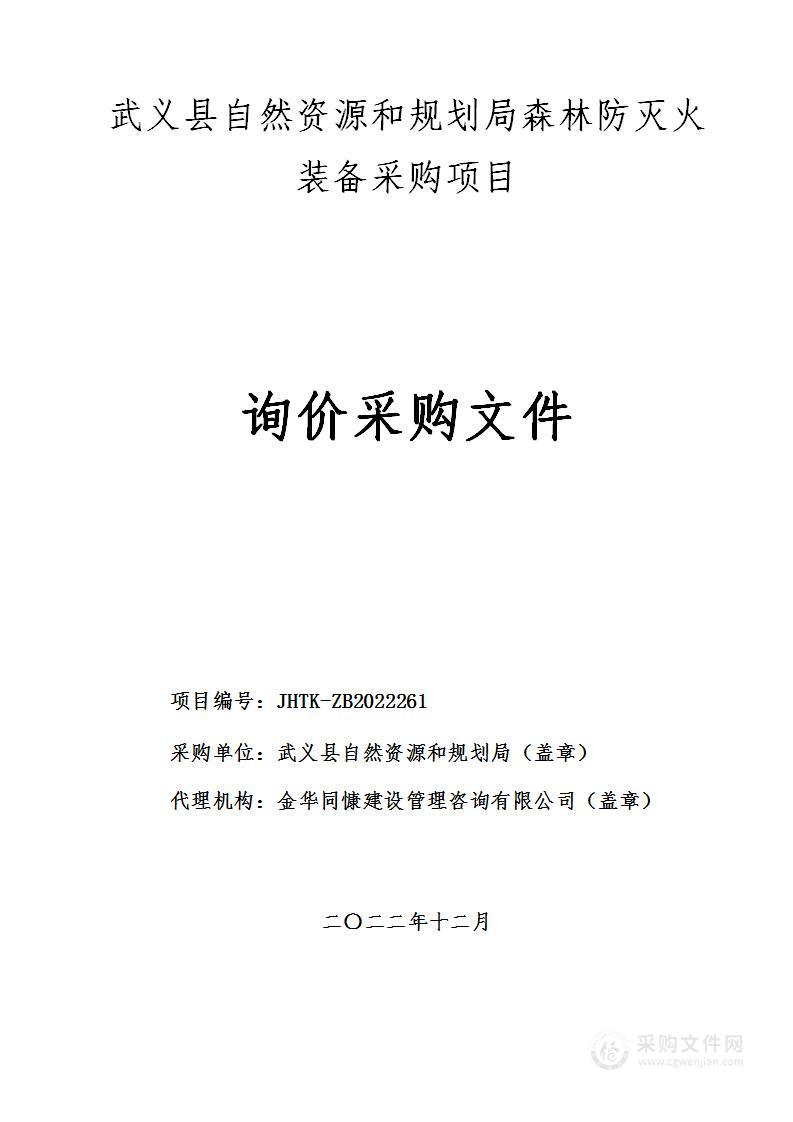 武义县自然资源和规划局森林防灭火装备采购项目