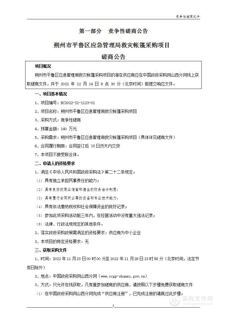 朔州市平鲁区应急管理局救灾帐篷采购项目