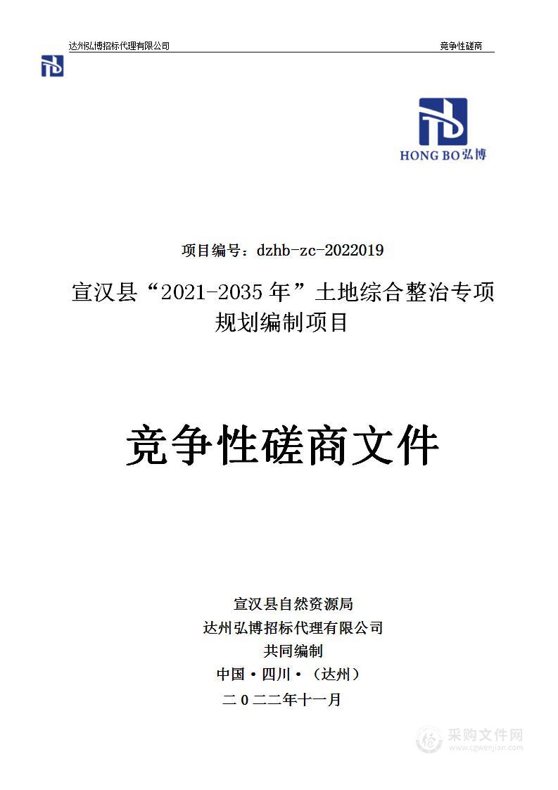 宣汉县“2021-2035年”土地综合整治专项规划编制项目