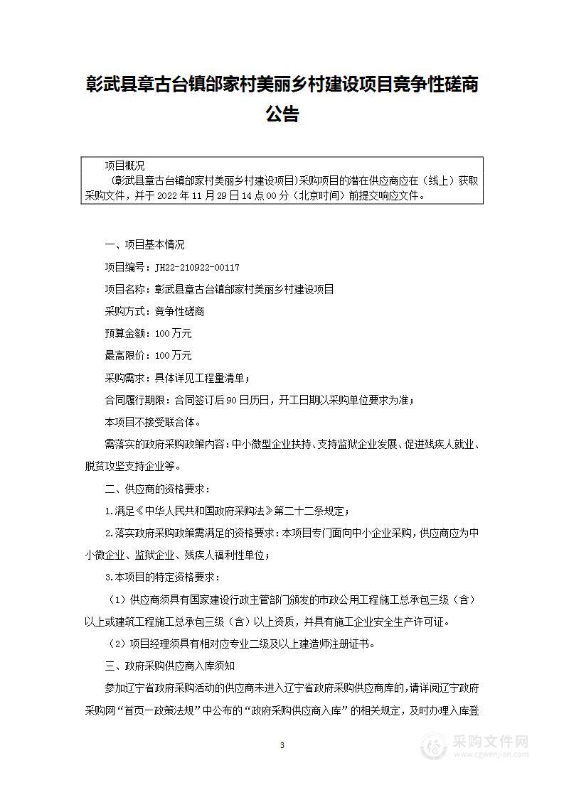 彰武县章古台镇邰家村美丽乡村建设项目