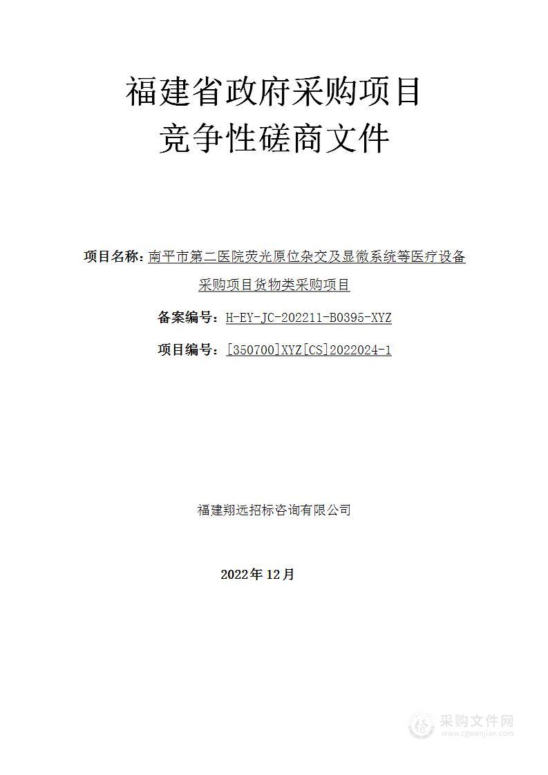 南平市第二医院荧光原位杂交及显微系统等医疗设备采购项目货物类采购项目