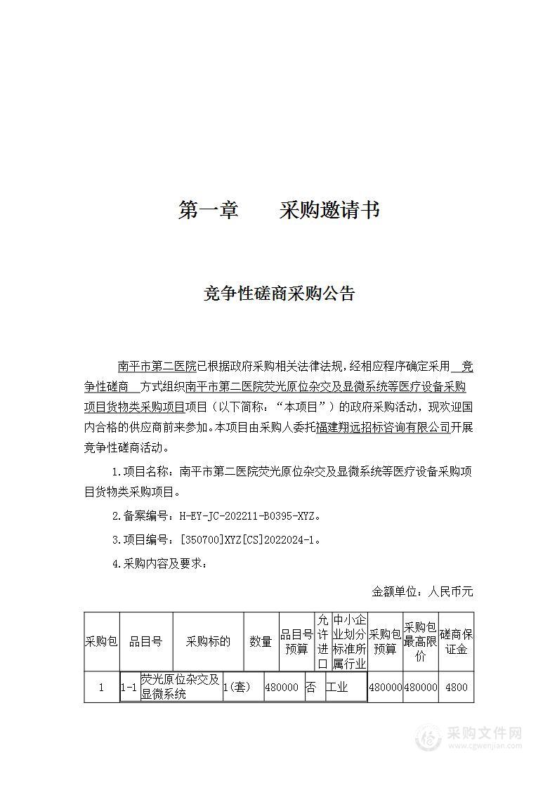 南平市第二医院荧光原位杂交及显微系统等医疗设备采购项目货物类采购项目