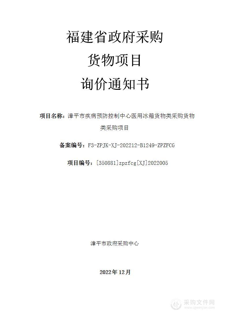 漳平市疾病预防控制中心医用冰箱货物类采购货物类采购项目