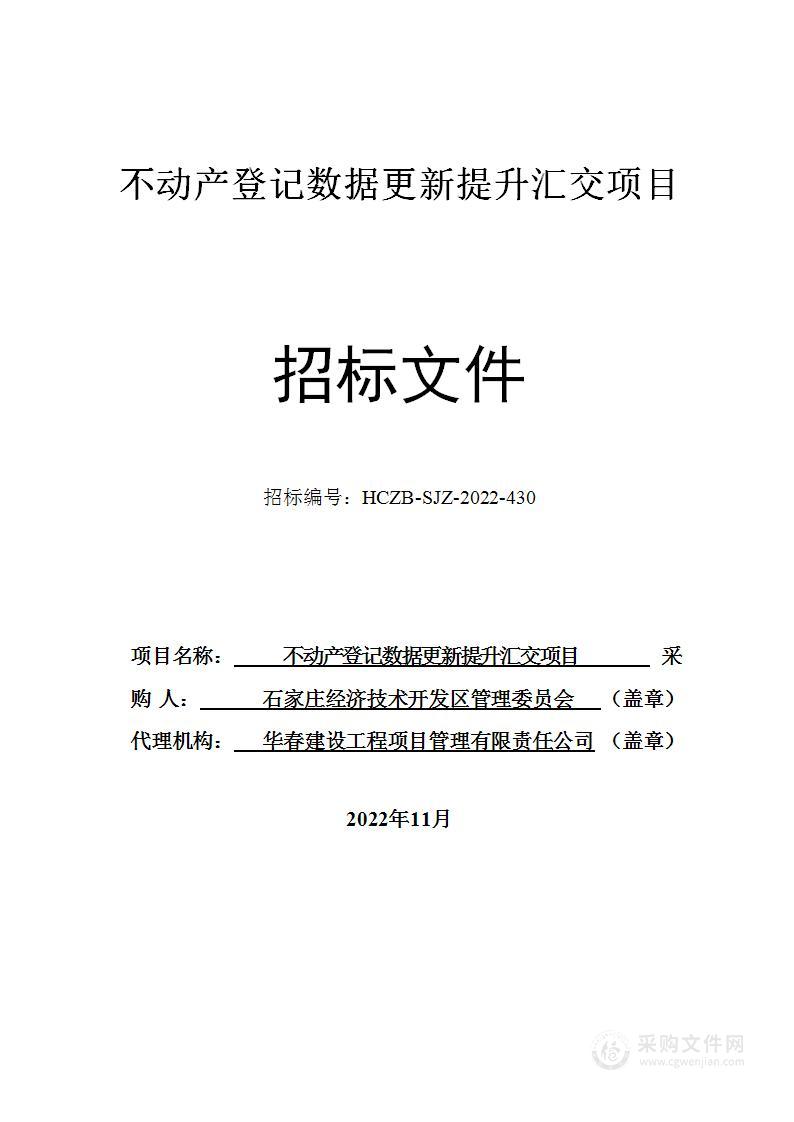 石家庄经济技术开发区不动产登记数据更新提升汇交