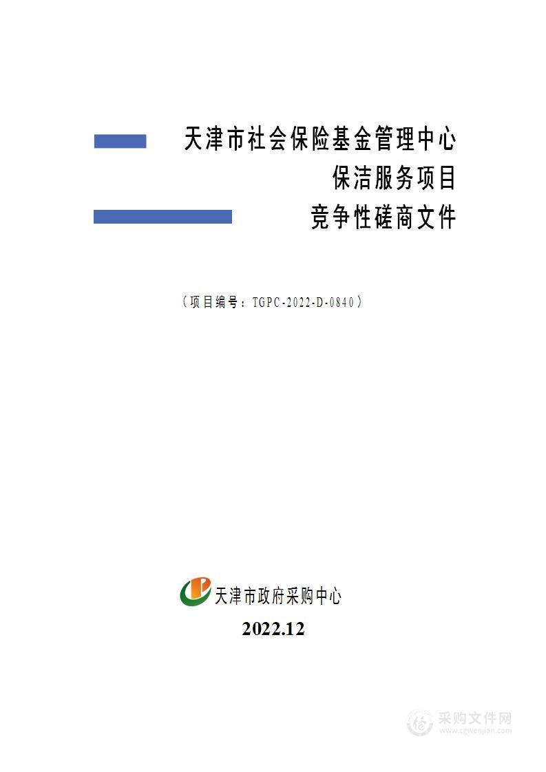 天津市社会保险基金管理中心保洁服务项目