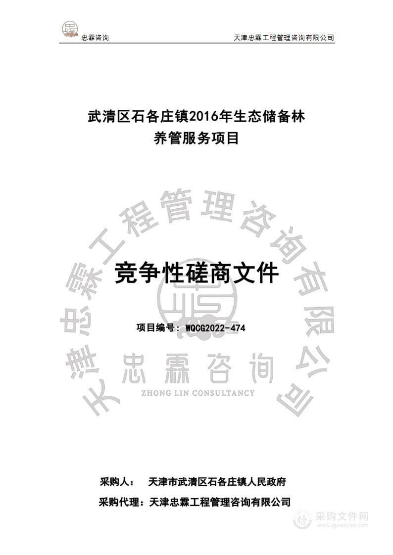 武清区石各庄镇2016年生态储备林养管服务项目