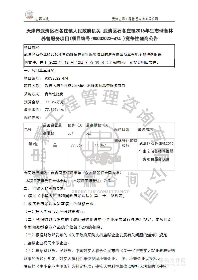 武清区石各庄镇2016年生态储备林养管服务项目