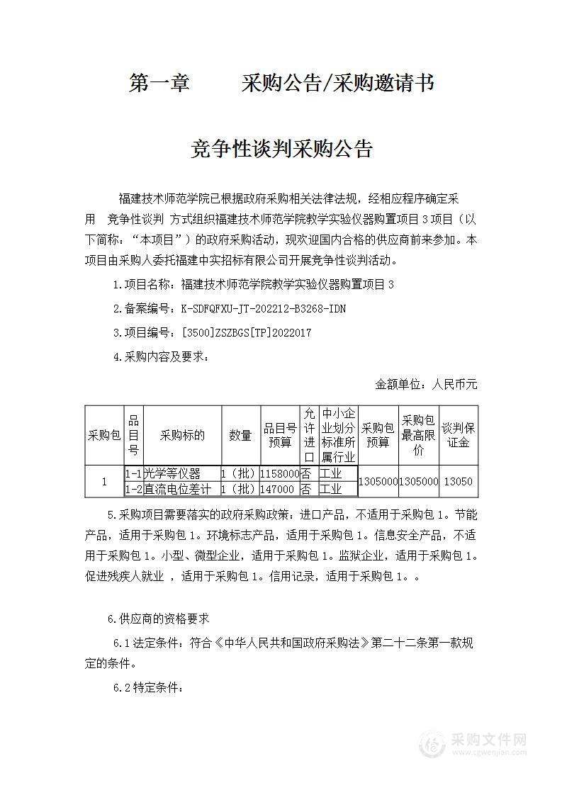 福建技术师范学院教学实验仪器购置项目3