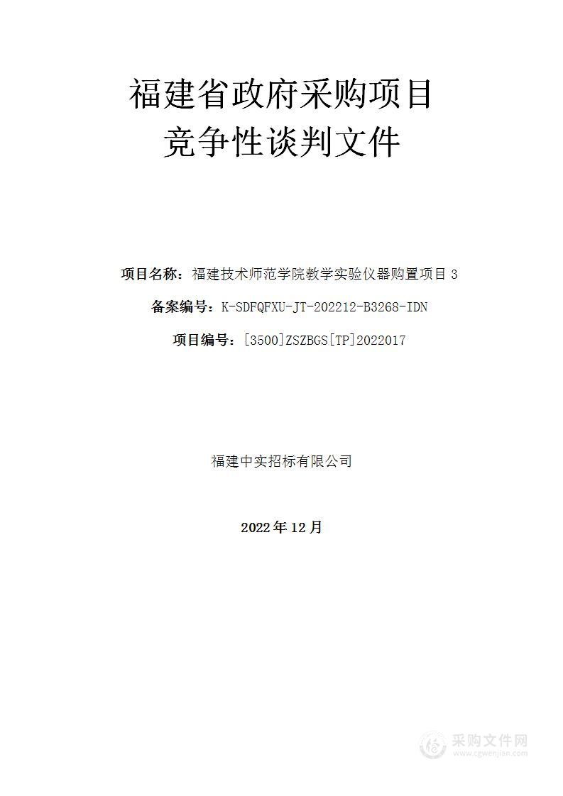 福建技术师范学院教学实验仪器购置项目3