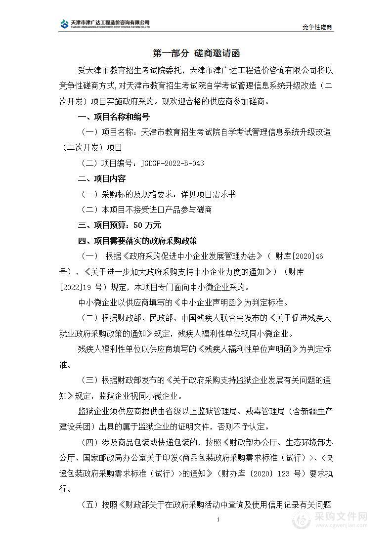 天津市教育招生考试院自学考试管理信息系统升级改造（二次开发）项目