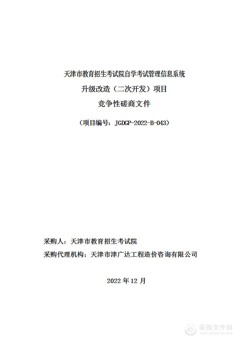 天津市教育招生考试院自学考试管理信息系统升级改造（二次开发）项目