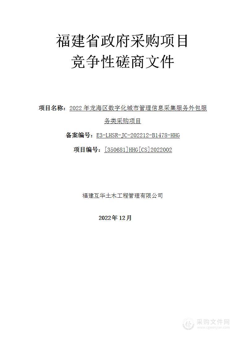 2022年龙海区数字化城市管理信息采集服务外包服务类采购项目