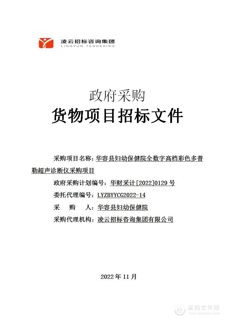 华容县妇幼保健院全数字高档彩色多普勒超声诊断仪采购项目