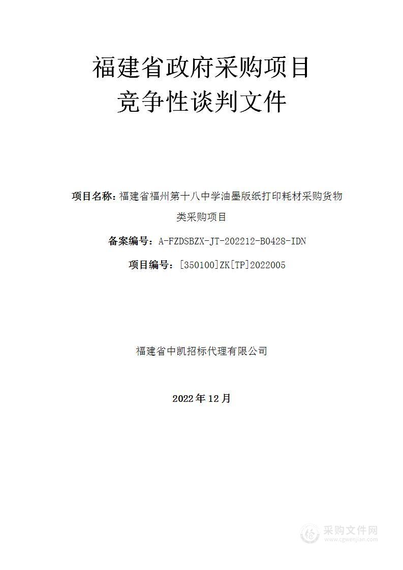 福建省福州第十八中学油墨版纸打印耗材采购货物类采购项目