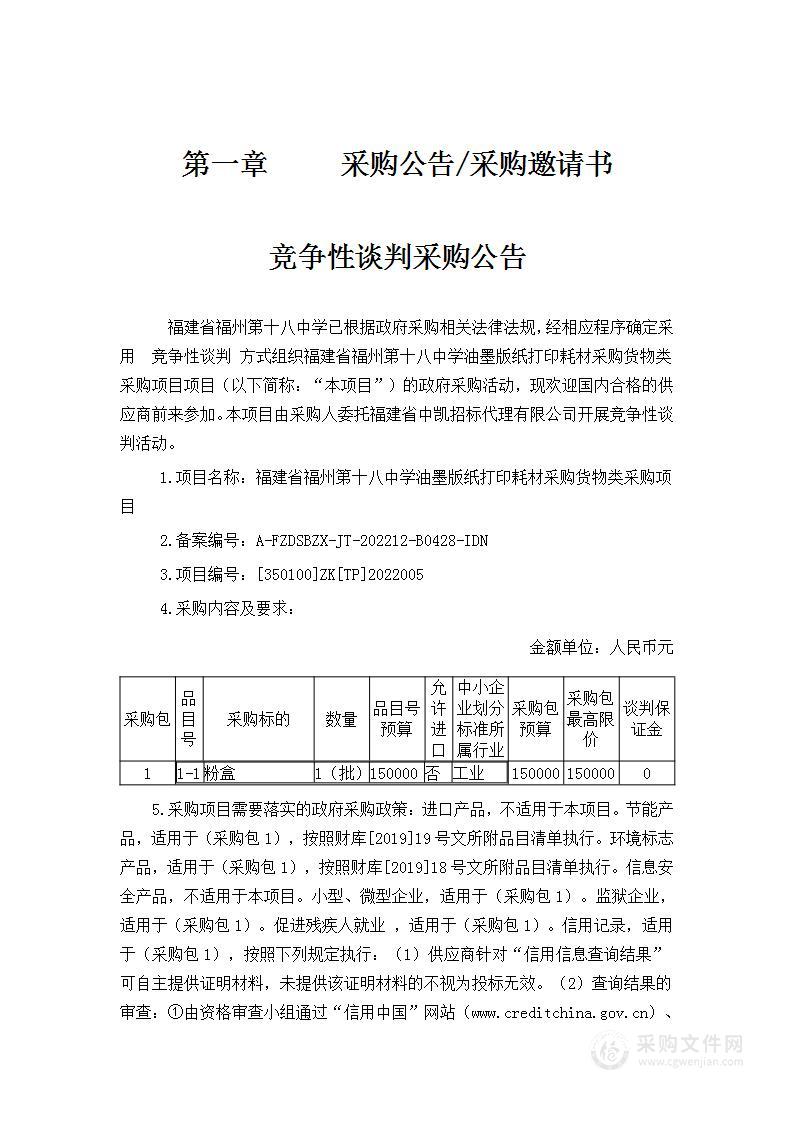 福建省福州第十八中学油墨版纸打印耗材采购货物类采购项目