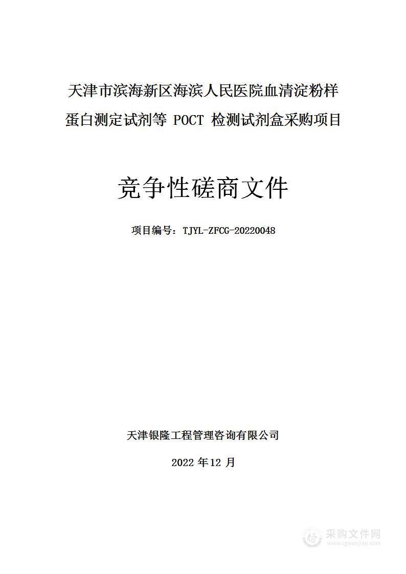 天津市滨海新区海滨人民医院血清淀粉样蛋白测定试剂等POCT检测试剂盒采购项目