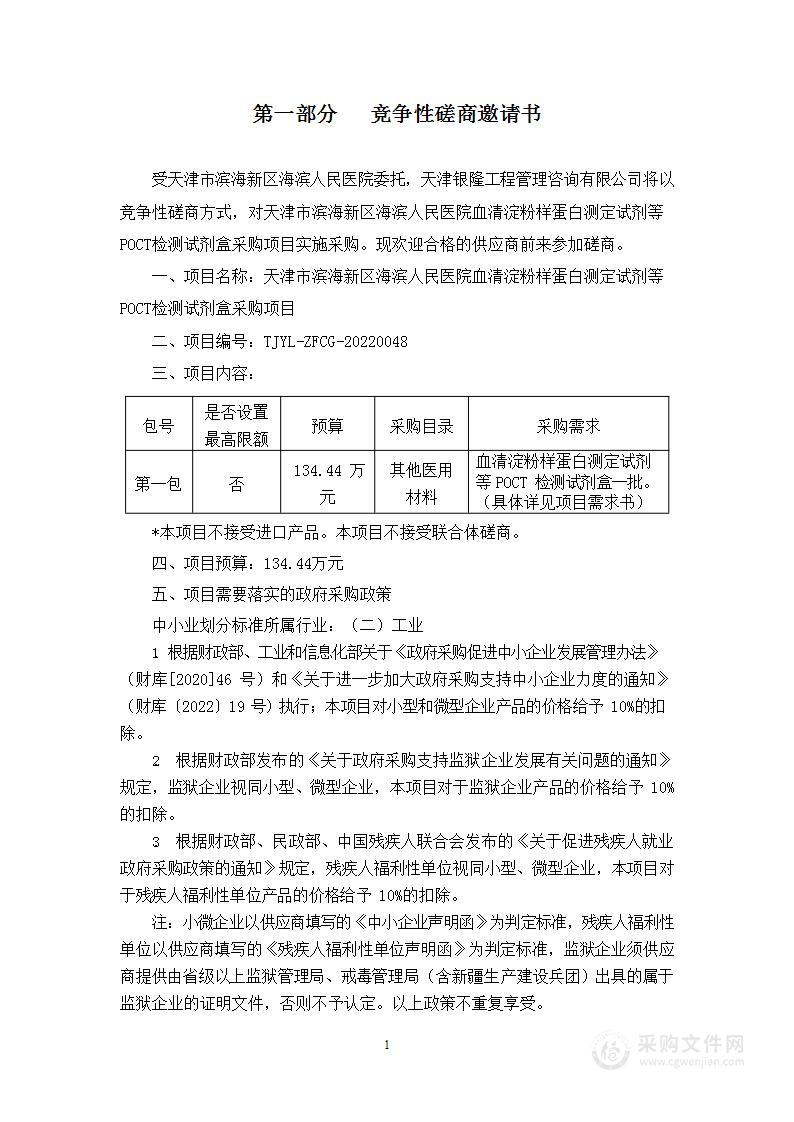 天津市滨海新区海滨人民医院血清淀粉样蛋白测定试剂等POCT检测试剂盒采购项目