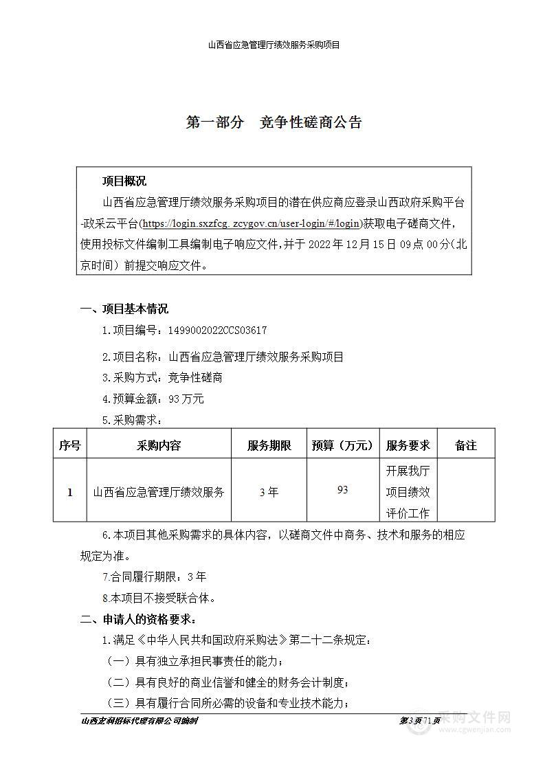 山西省应急管理厅绩效服务采购项目