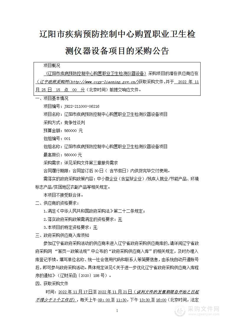 辽阳市疾病预防控制中心购置职业卫生检测仪器设备项目