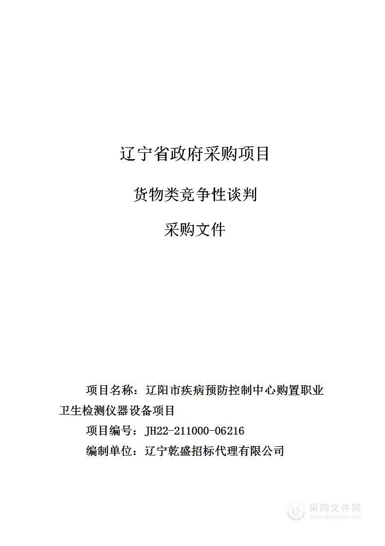 辽阳市疾病预防控制中心购置职业卫生检测仪器设备项目