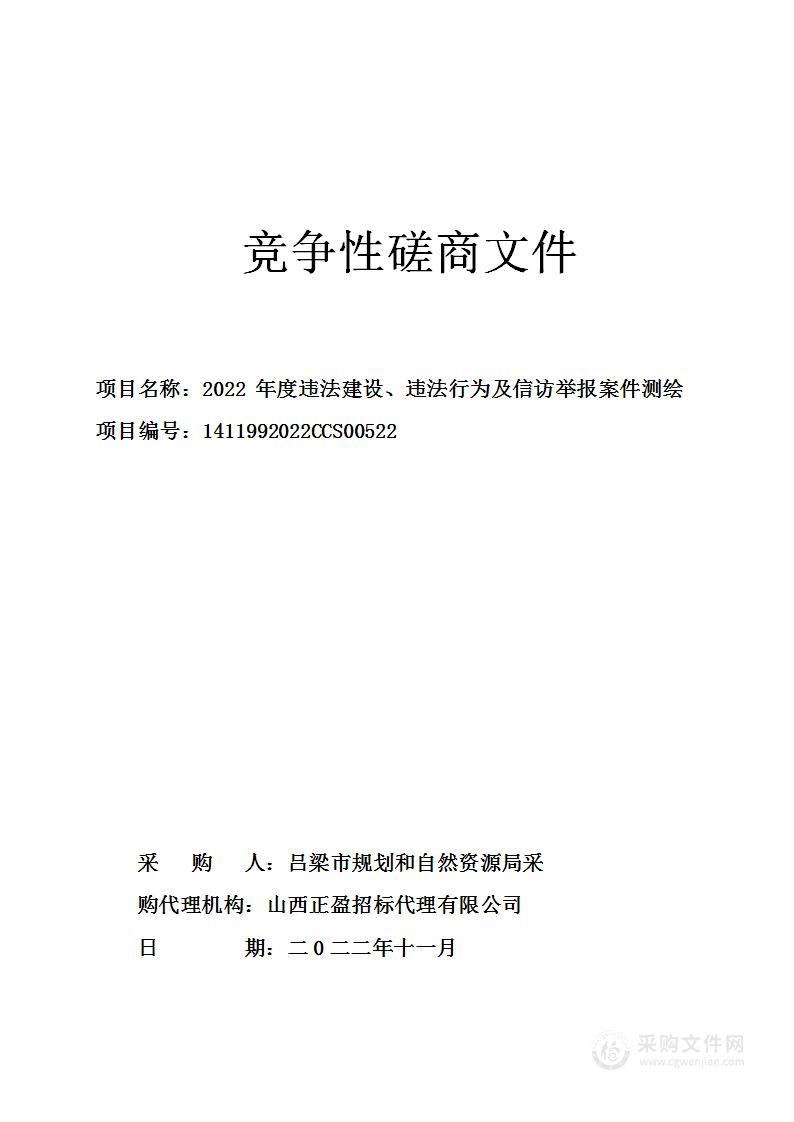 2022年度违法建设、违法行为及信访举报案件测绘