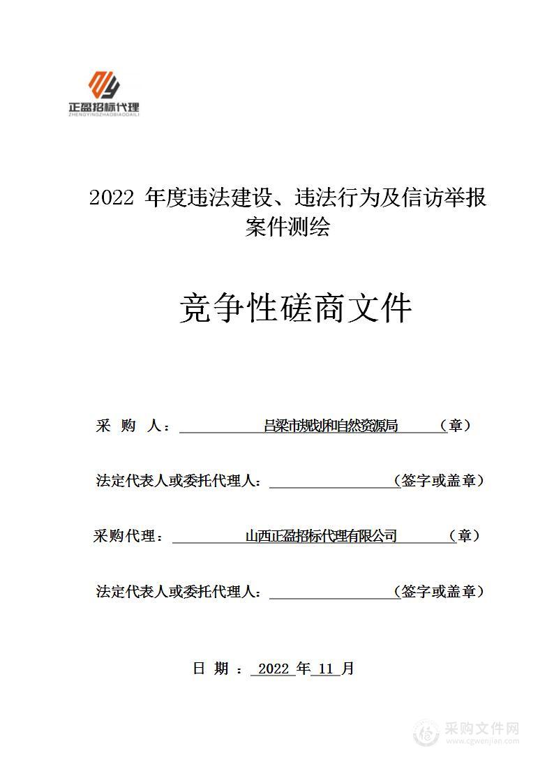 2022年度违法建设、违法行为及信访举报案件测绘