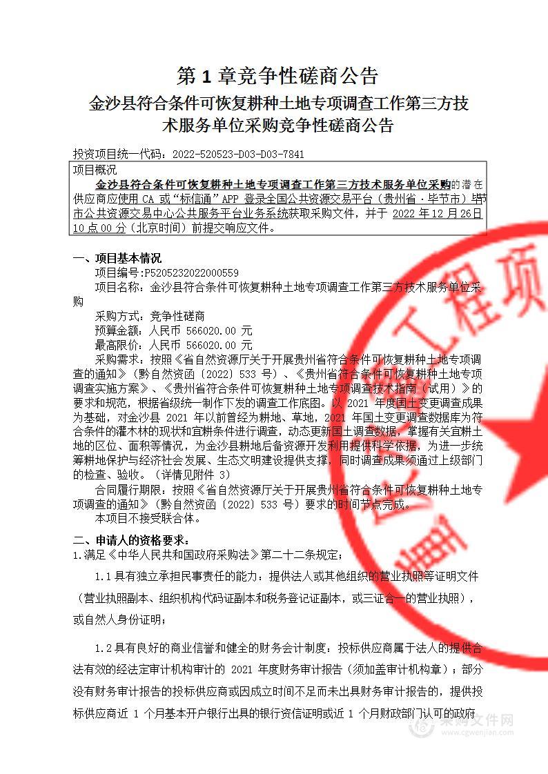 金沙县符合条件可恢复耕种土地专项调查工作第三方技术服务单位采购