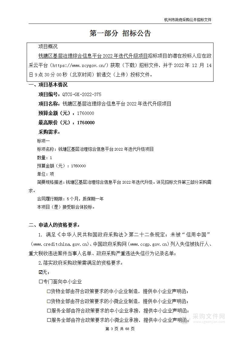 钱塘区基层治理综合信息平台2022年迭代升级项目