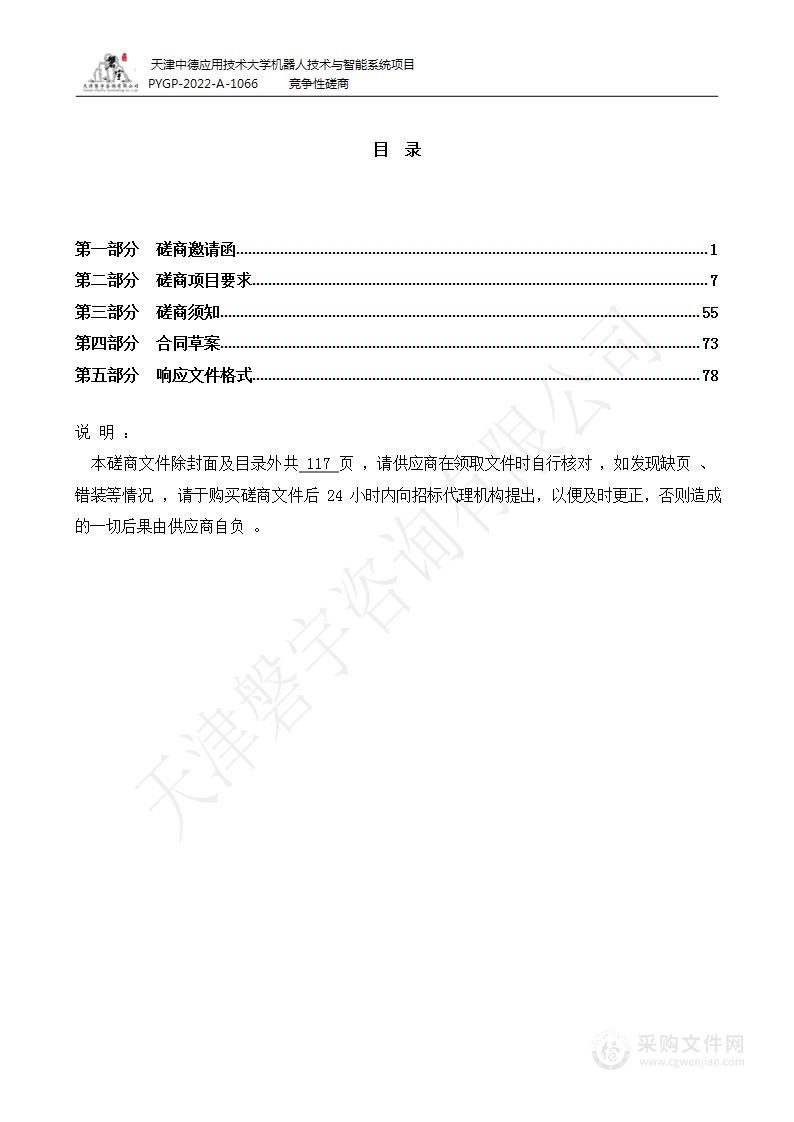 天津中德应用技术大学机器人技术与智能系统项目