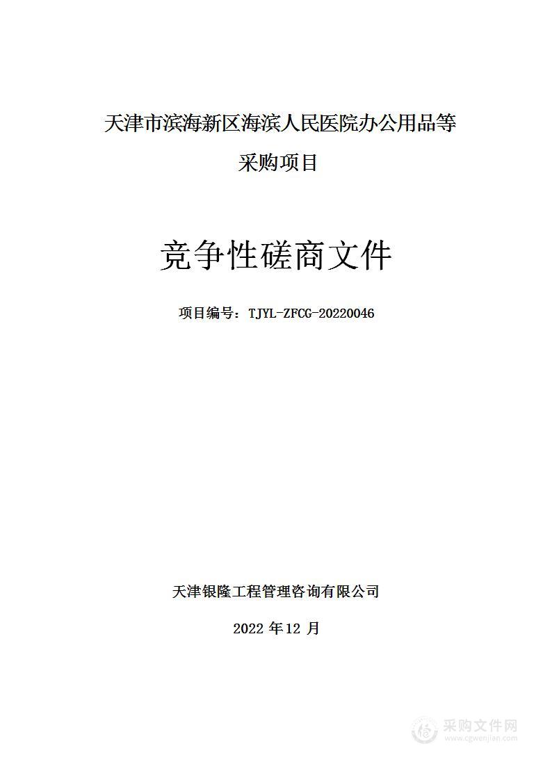 天津市滨海新区海滨人民医院办公用品等采购项目