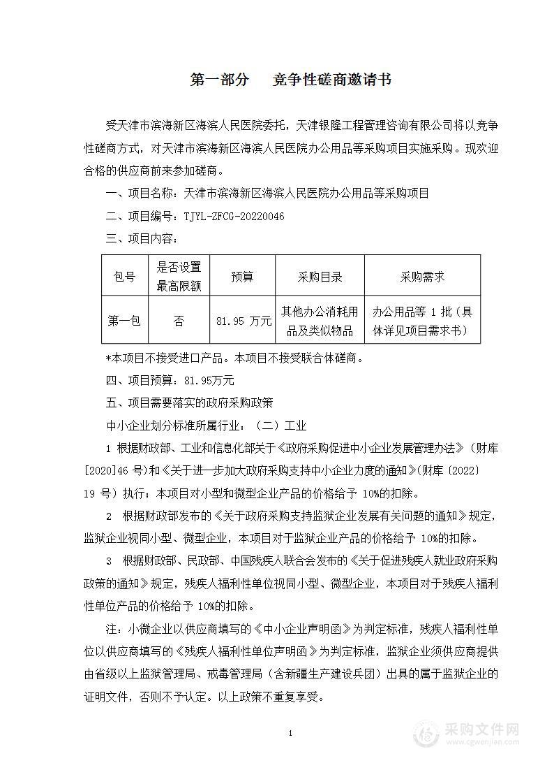 天津市滨海新区海滨人民医院办公用品等采购项目