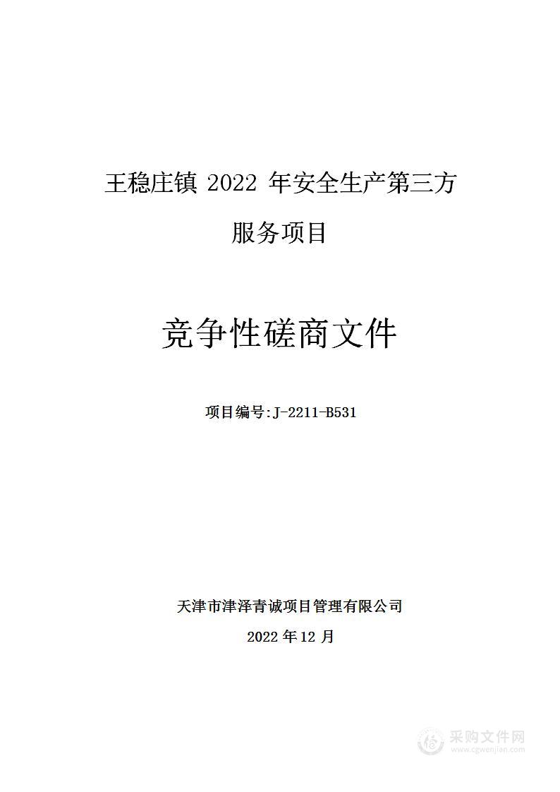 王稳庄镇2022年安全生产第三方服务项目