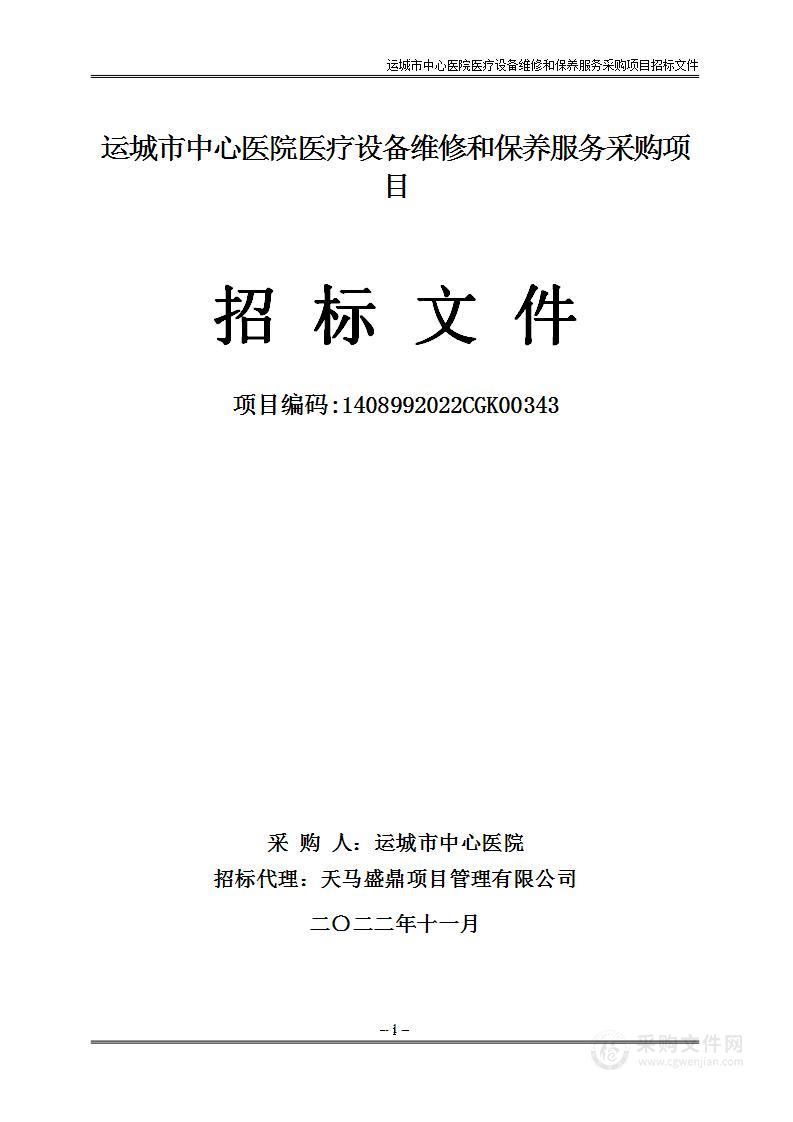 运城市中心医院医疗设备维修和保养服务采购项目