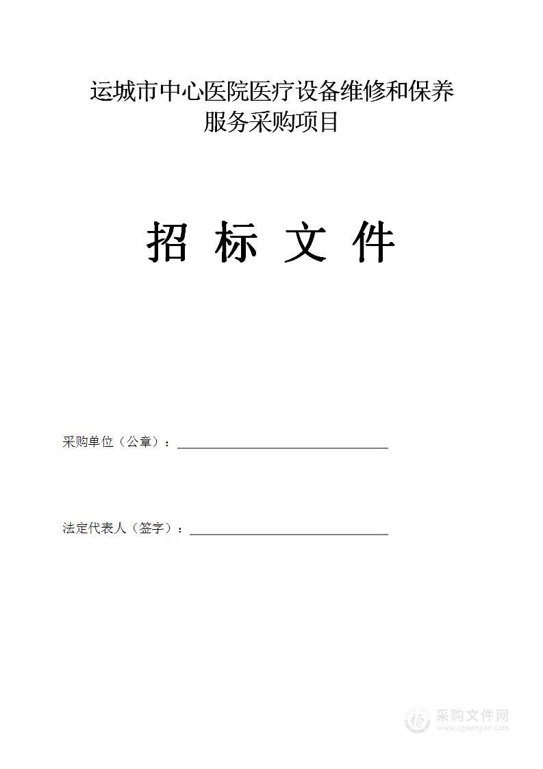 运城市中心医院医疗设备维修和保养服务采购项目