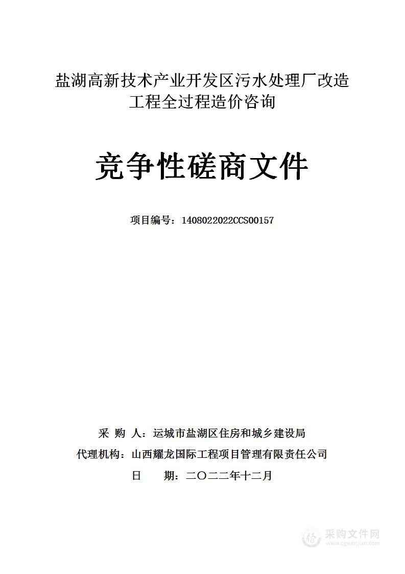 盐湖高新技术产业开发区污水处理厂改造工程全过程造价咨询