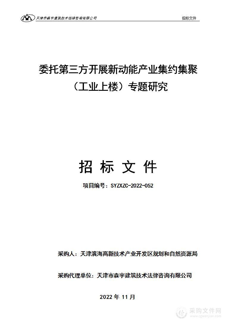 委托第三方开展新动能产业集约集聚（工业上楼）专题研究