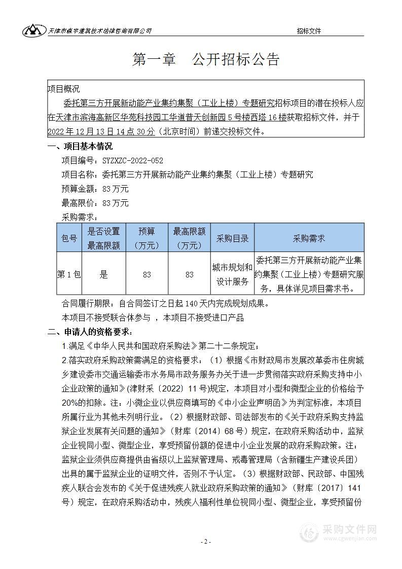 委托第三方开展新动能产业集约集聚（工业上楼）专题研究