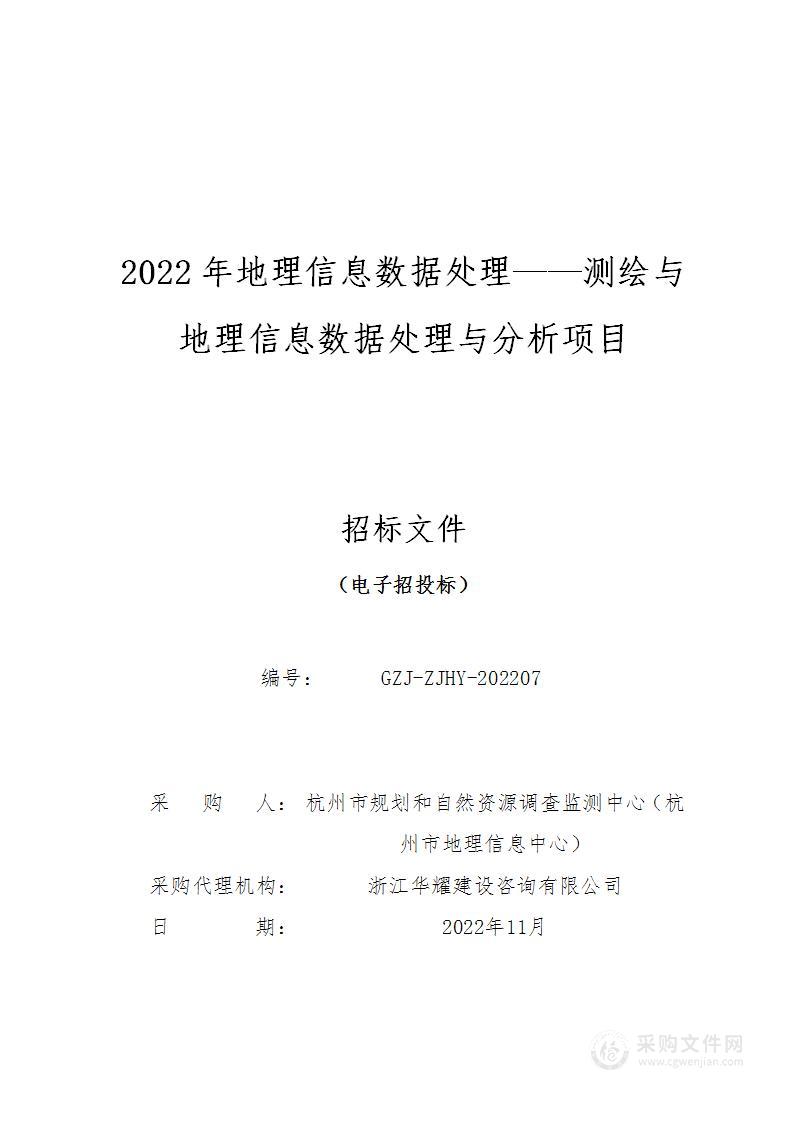 2022年地理信息数据处理——测绘与地理信息数据处理与分析项目