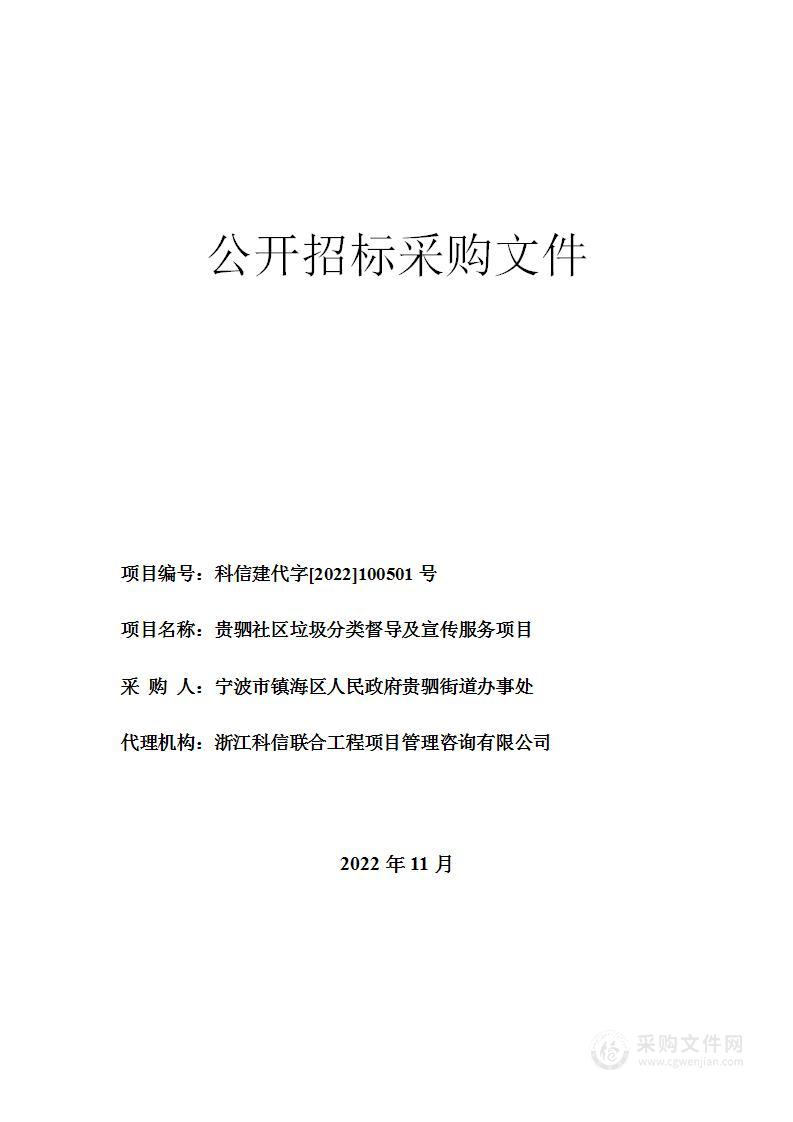 贵驷社区垃圾分类督导及宣传服务项目