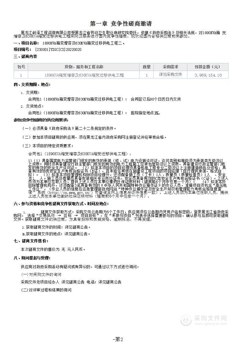 1890KVA箱变增容及630KVA箱变迁移供电工程