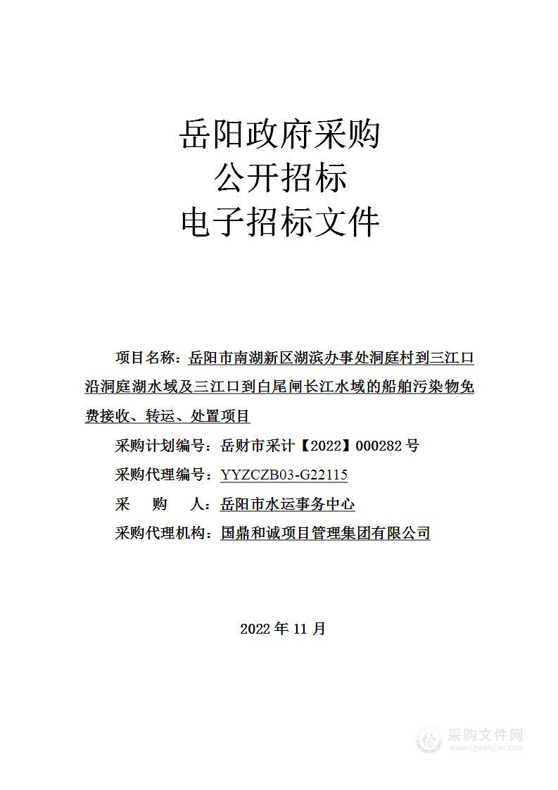 岳阳市南湖新区湖滨办事处洞庭村到三江口沿洞庭湖水域及三江口到白尾闸长江水域的船舶污染物免费接收、转运、处置项目