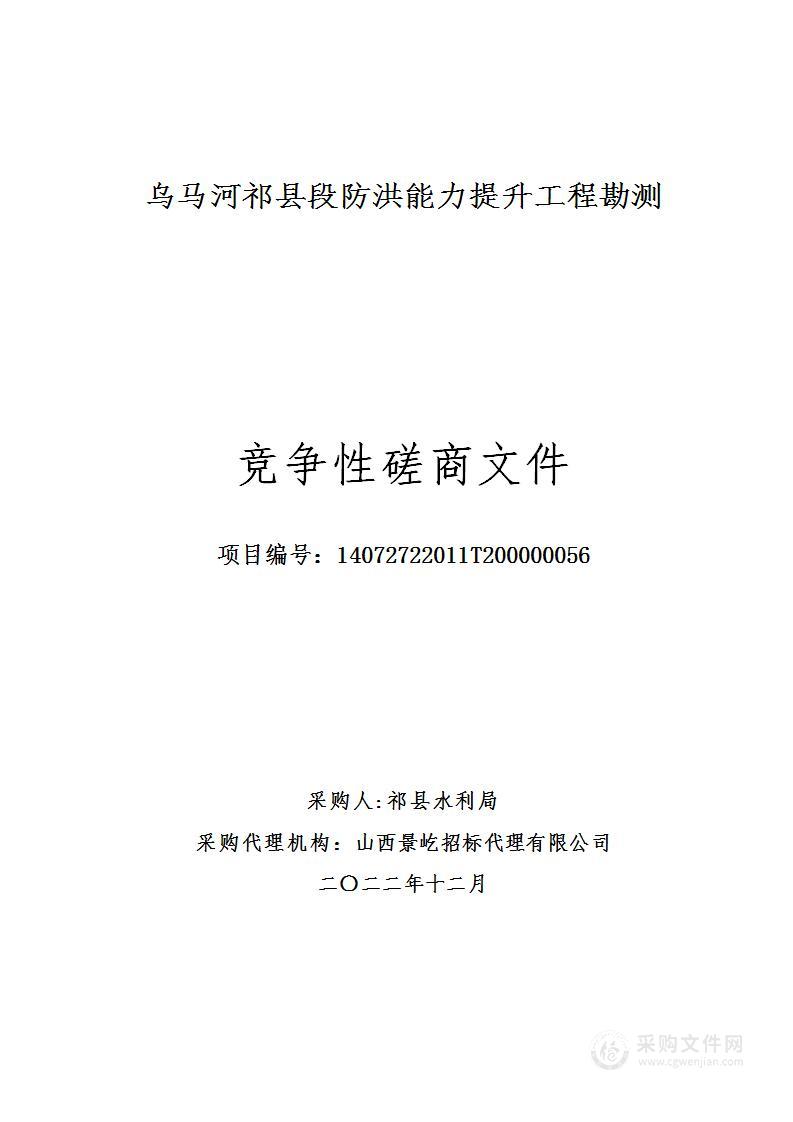 乌马河祁县段防洪能力提升工程勘测项目