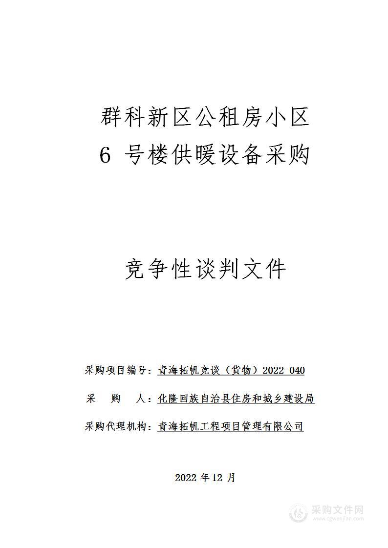 群科新区公租房小区6号楼供暖设备采购