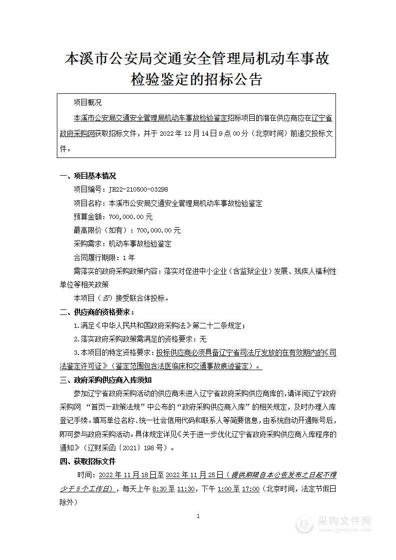 本溪市公安局交通安全管理局机动车事故检验鉴定