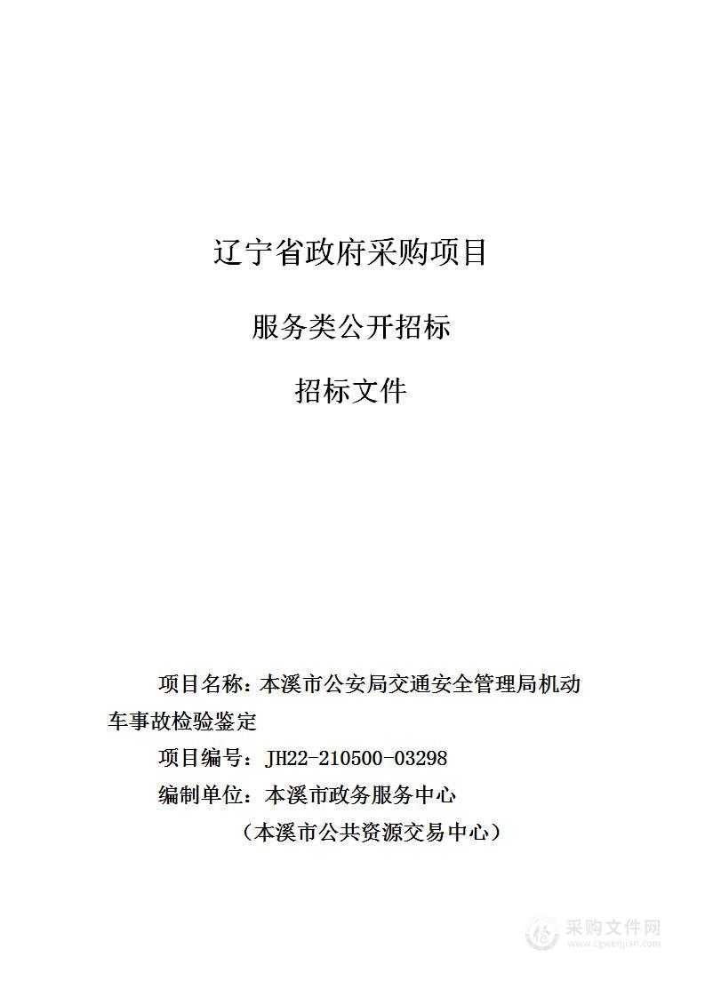 本溪市公安局交通安全管理局机动车事故检验鉴定