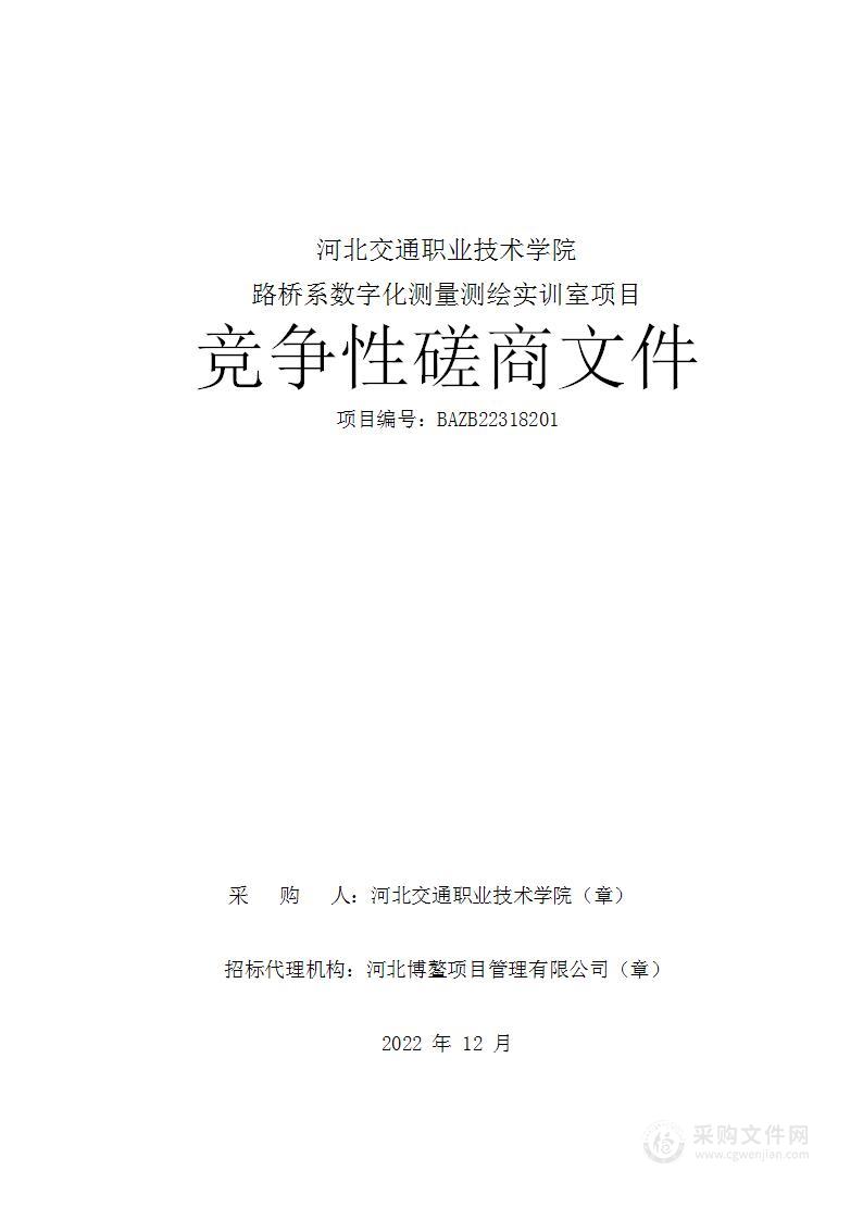 河北交通职业技术学院路桥系数字化测量测绘实训室项目